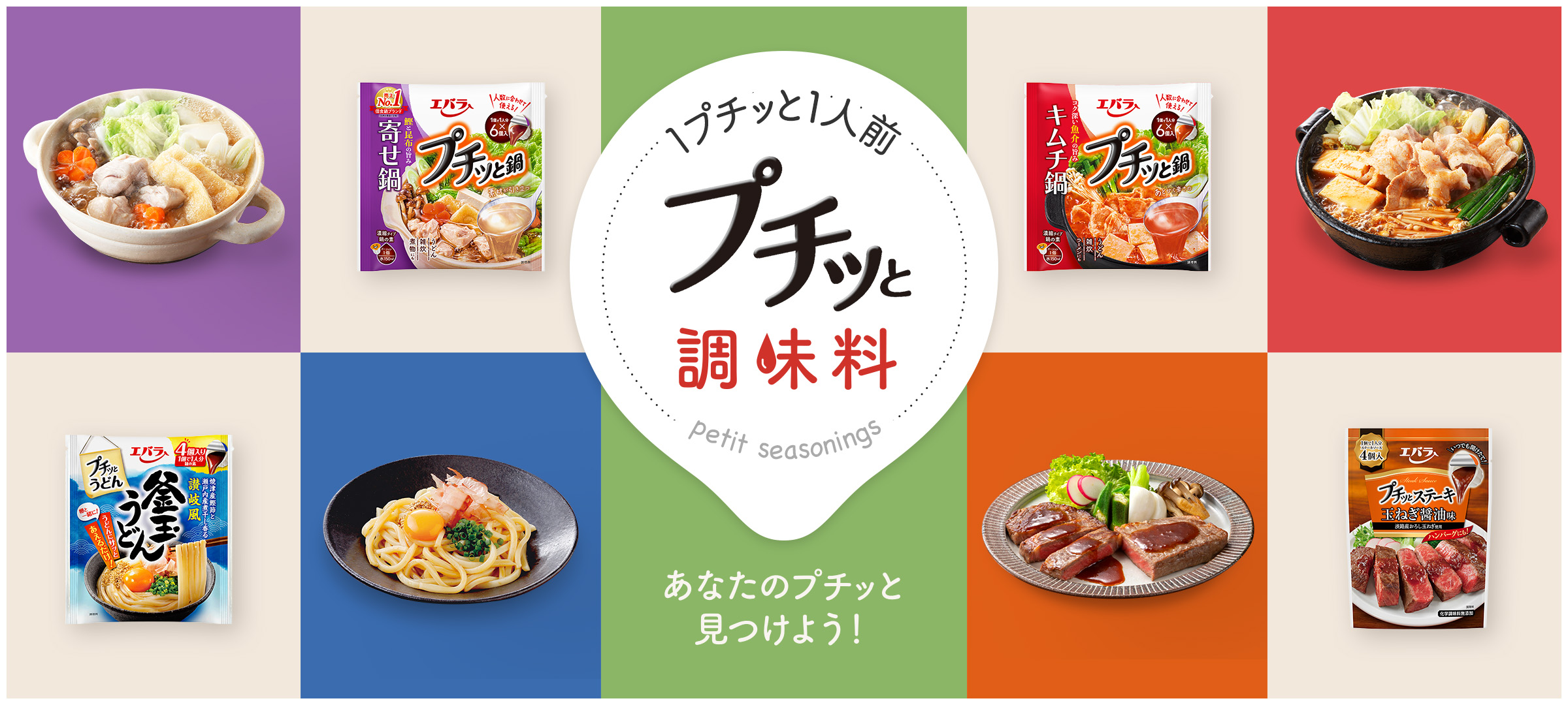 1プチッと1人前「プチッと調味料」あなたのプチッと見つけよう！