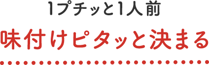 １プチッと１人前 味付けピタッと決まる