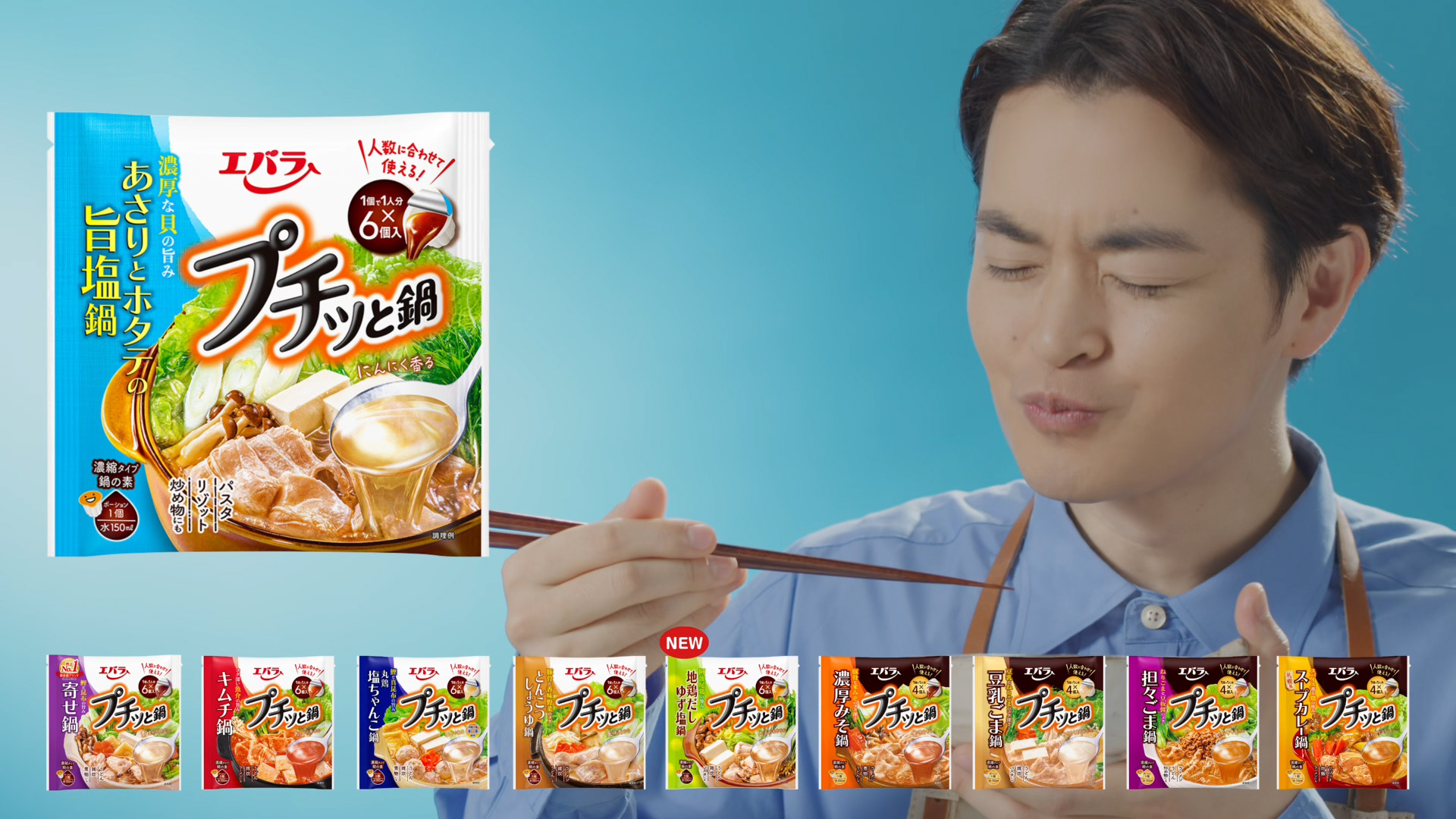 プチッと鍋　あさりとホタテの旨塩鍋篇　Web版