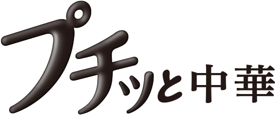 プチッと中華