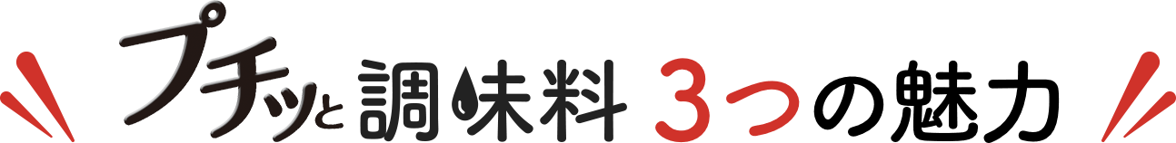 プチッと調味料3つの魅力