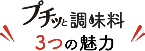 プチッと調味料3つの魅力