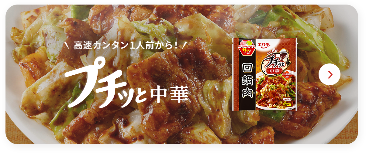 プチッと中華