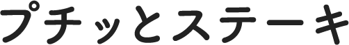 プチッとステーキ
