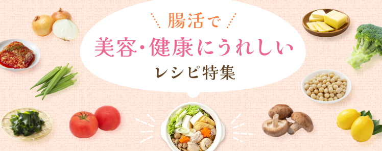 腸活で美容・健康にうれしいレシピ特集