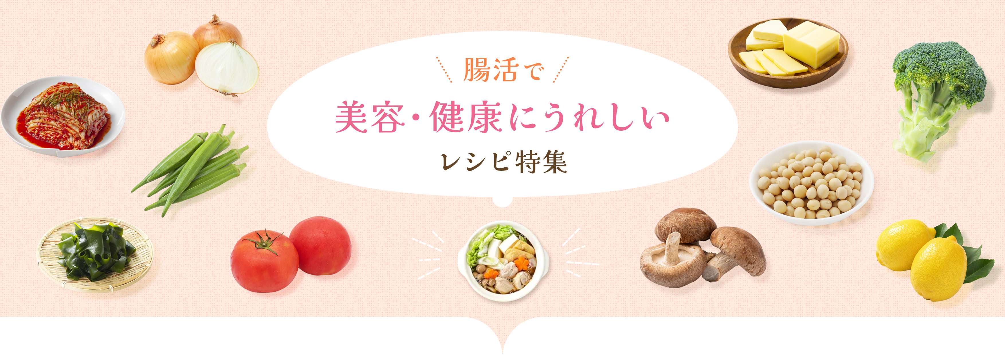 腸活で美容・健康にうれしいレシピ特集