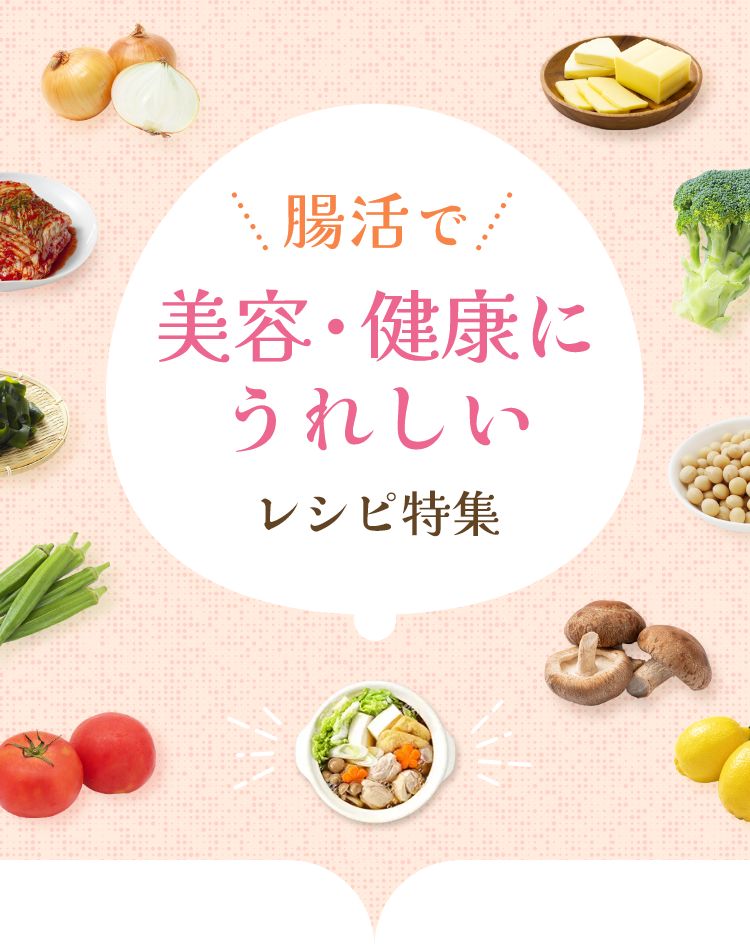 腸活で美容・健康にうれしいレシピ特集