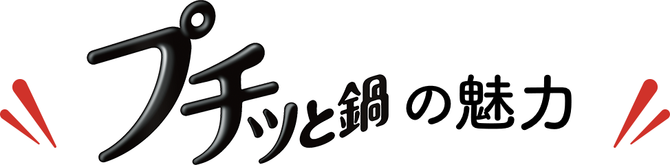 プチッと鍋の魅力