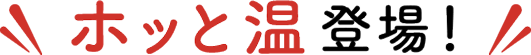 ホッと温 登場！