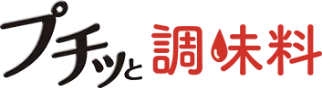 プチッと調味料