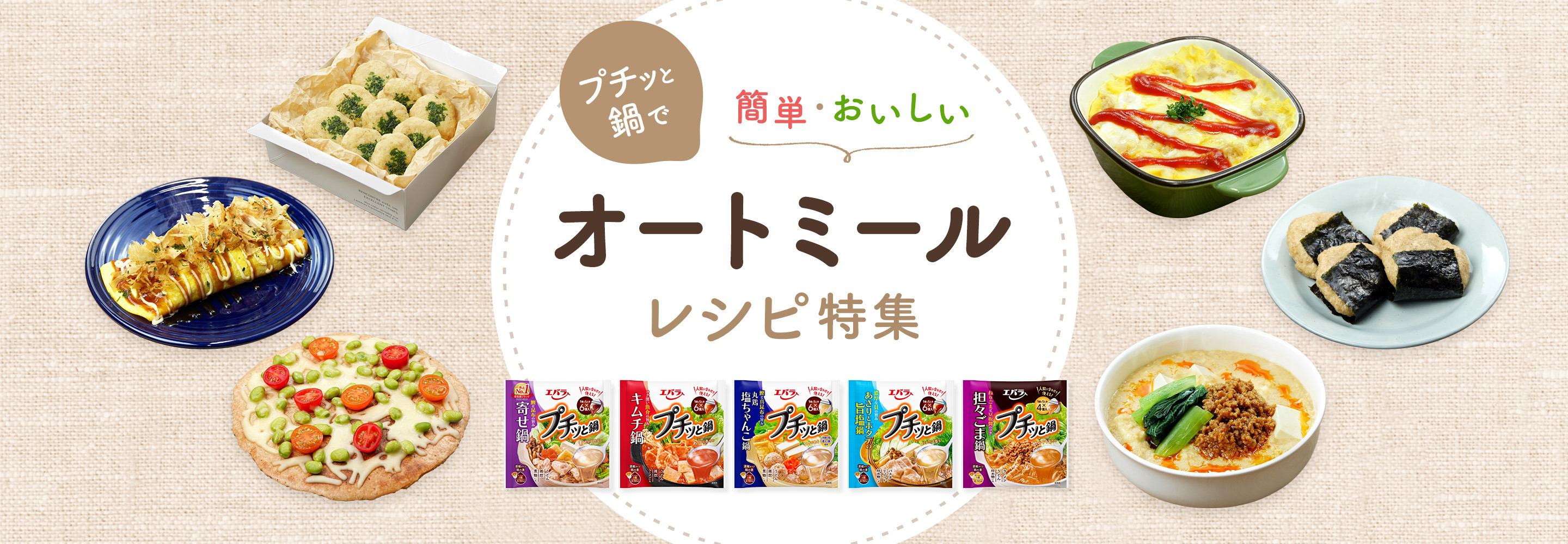 プチッと 鍋で 簡単・おいしい オートミール レシピ特集