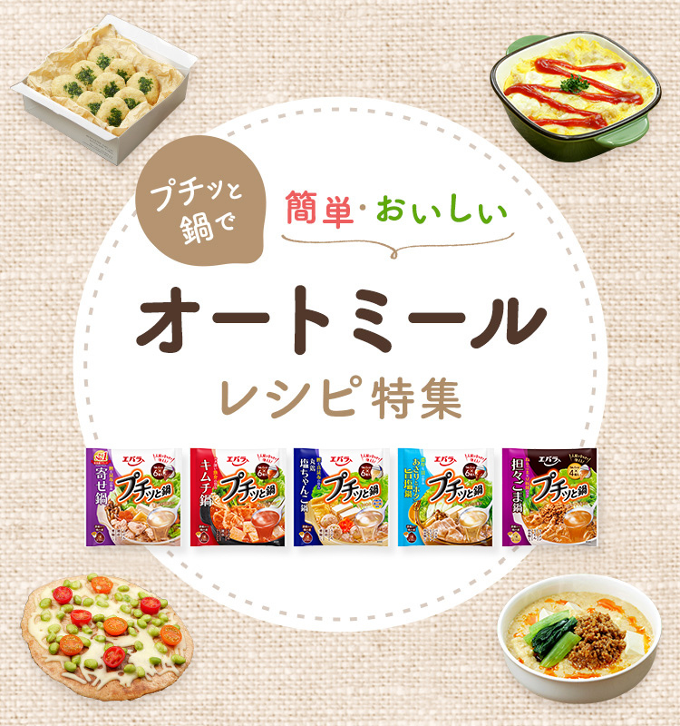 プチッと 鍋で 簡単・おいしい オートミール レシピ特集