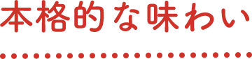 本格的な味わい