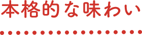 本格的な味わい