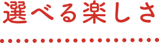 選べる楽しさ