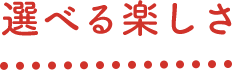 選べる楽しさ