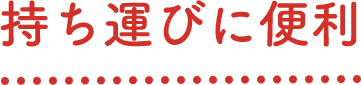 いつでも一緒に