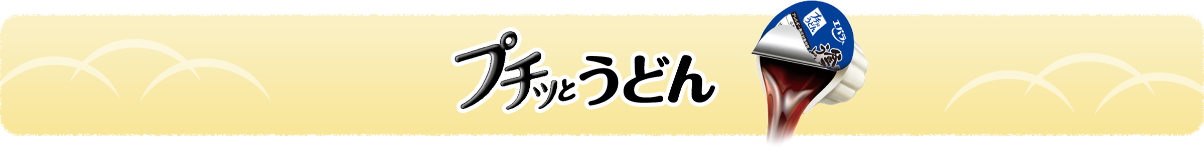 プチッとうどん