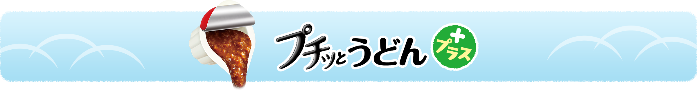 プチッとうどんプラス