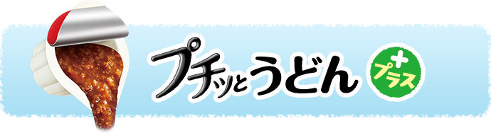 プチッとうどんプラス