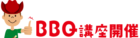 BBQ講座開催