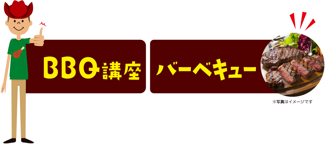 上級インストラクターBBQ講座/牛肉400グラム