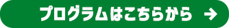 プログラムはこちらから