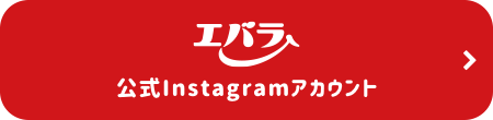 エバラ公式Instagramアカウント