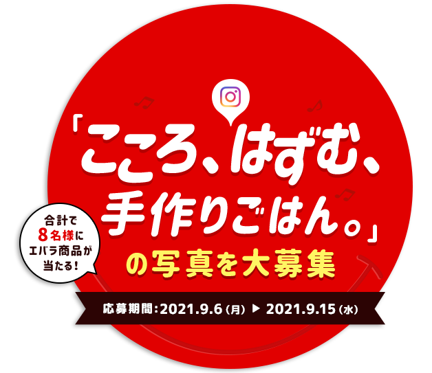 こころ はずむ 手作りごはん キャンペーン お楽しみ エバラ食品