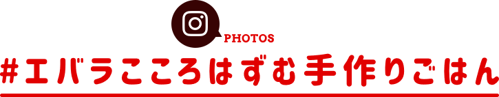 #わたしのエバラメシ