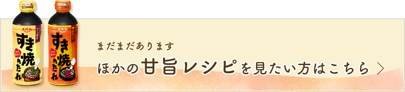 まだまだあります ほかの甘旨レシピを見たい方はこちら