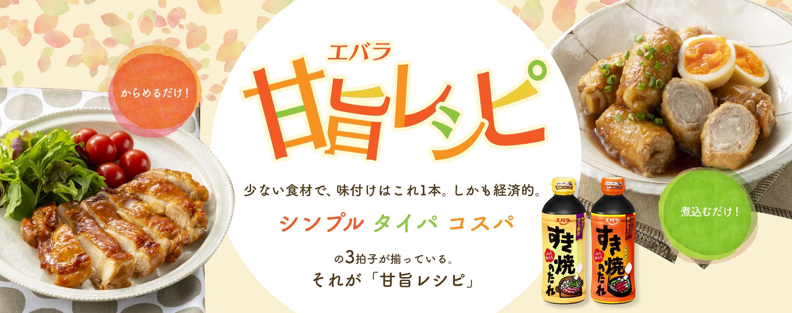 エバラ甘旨レシピ 少ない食材で、味付けはこれ1本。しかも経済的。 シンプル　タイパ　コスパの3拍子が揃っている。それが「甘旨レシピ」