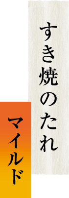 すき焼のたれ　マイルド