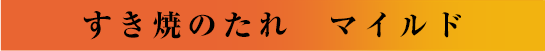 すき焼のたれ マイルド