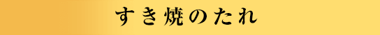 すき焼のたれ