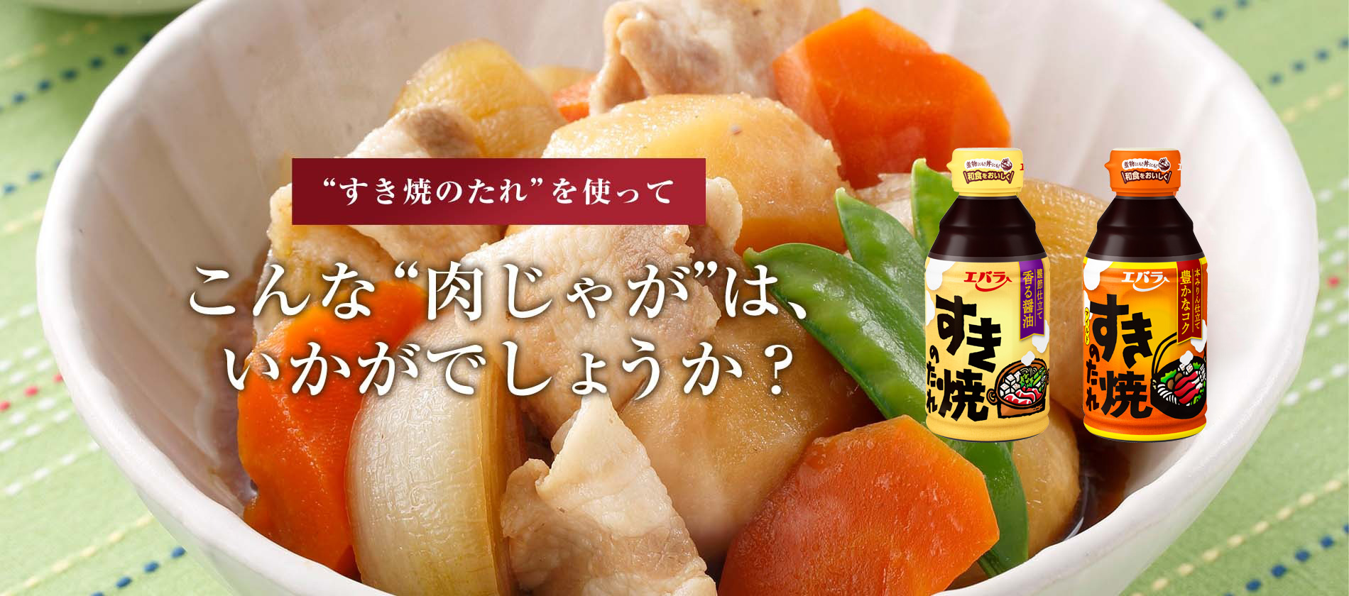 こんな“肉じゃが”は、いかがでしょうか？