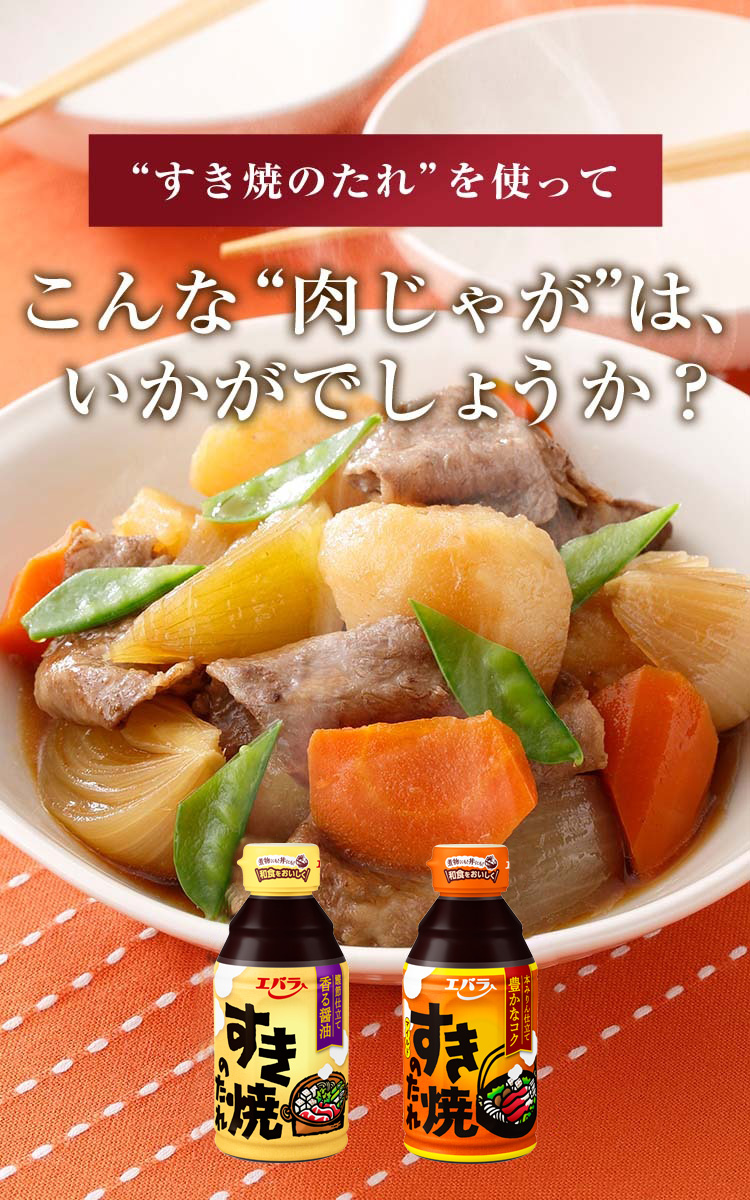 こんな“肉じゃが”は、いかがでしょうか？