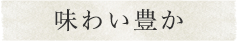 味わい豊か