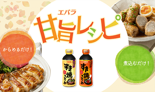 甘旨レシピ からめるだけ! 煮込むだけ!