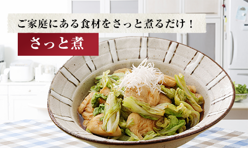 ご家庭にある食材をさっと煮るだけ! さっと煮