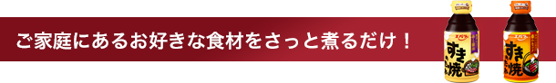 ご家庭にあるお好きな食材をさっと煮るだけ！