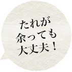 たれが余っても大丈夫！