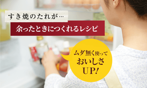 すき焼のたれが･･･ 余ったときにつくれるレシピ