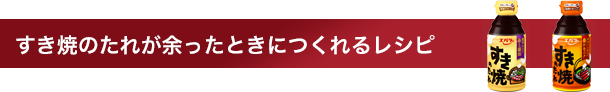 すき焼のたれが余ったときにつくれるレシピ