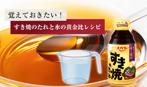 覚えておきたい! すき焼のたれと水の黄金比レシピ