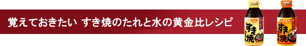 分量かんたん！すき焼のたれと水１：？レシピ