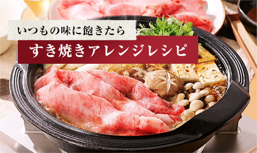 いつもの味に飽きたら すき焼きアレンジレシピ