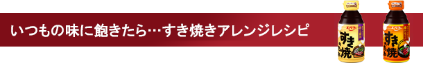 すき焼のたれを使ったすき焼きレシピ