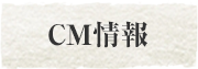 CM情報