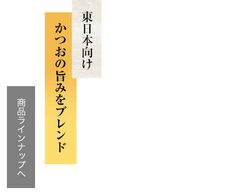東日本向け かつおの旨みをブレンド